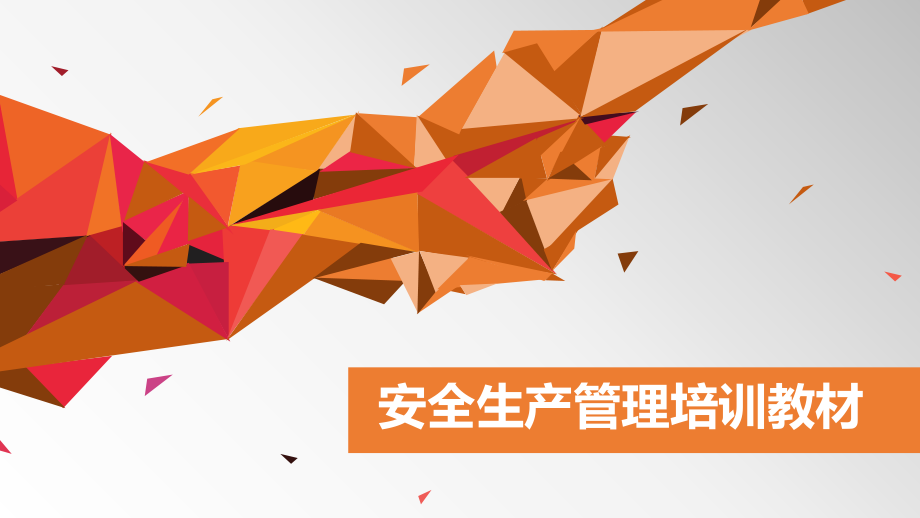 安全生产管理培训教材.pptx_第1页