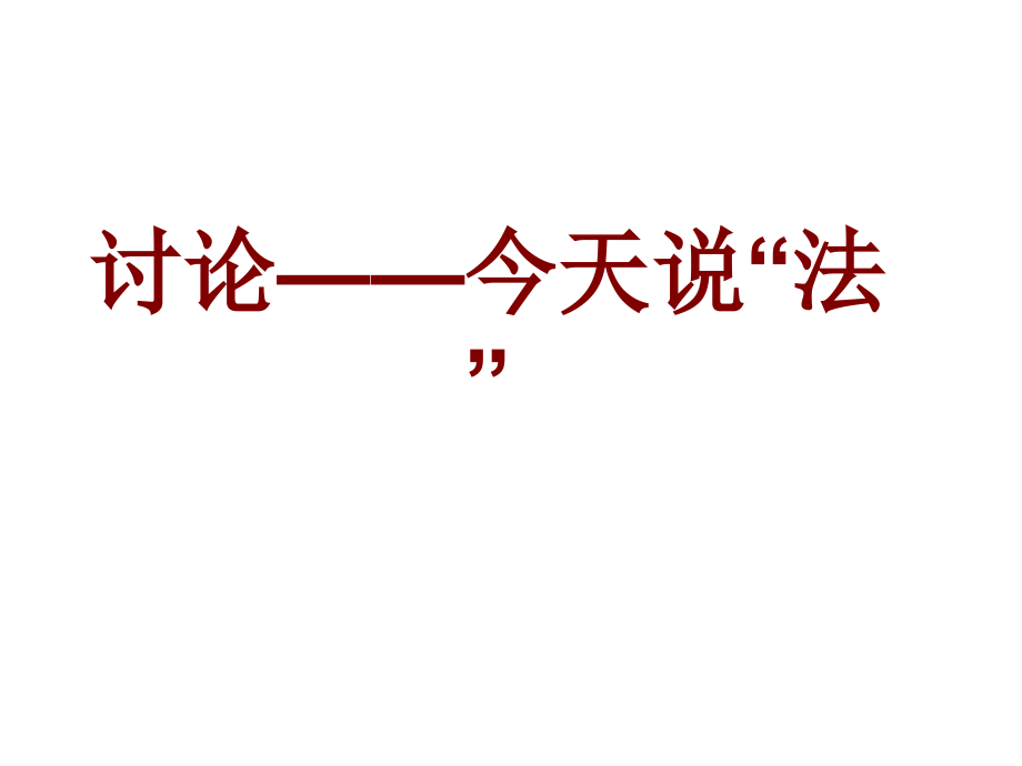 五口语交际-讨论.pptx_第1页