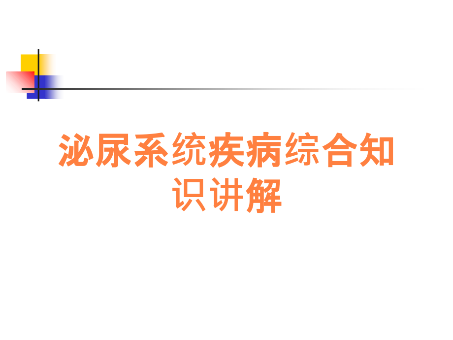 泌尿系统疾病综合知识讲解.ppt_第1页