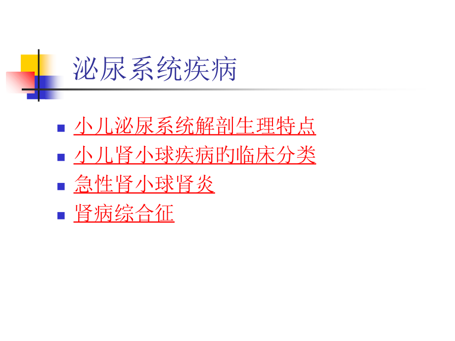 泌尿系统疾病综合知识讲解.ppt_第2页