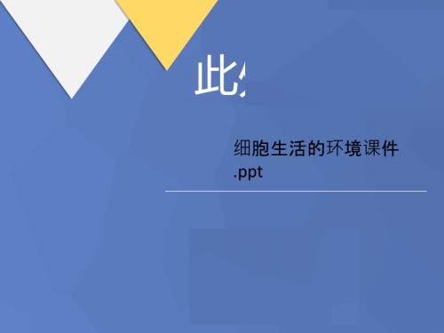 细胞生活的环境课件讲义.ppt