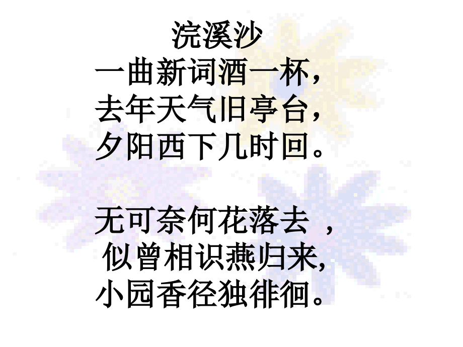 蝶恋花晏殊获奖赛课课件.pptx_第2页