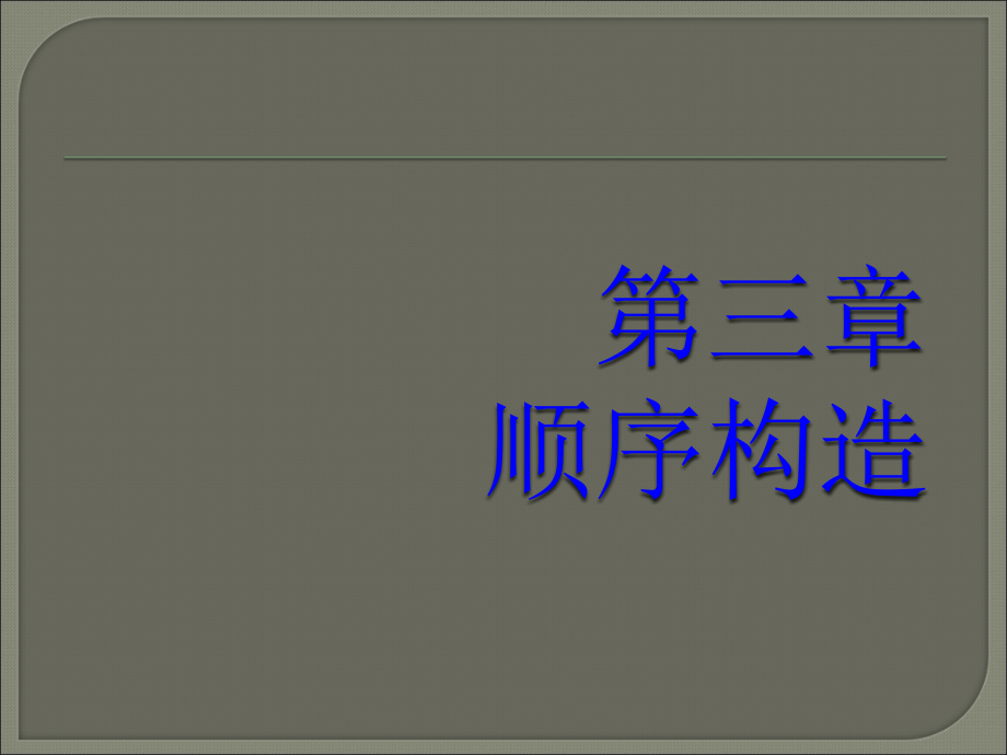 五C语言程序设计顺序结构.pptx_第1页