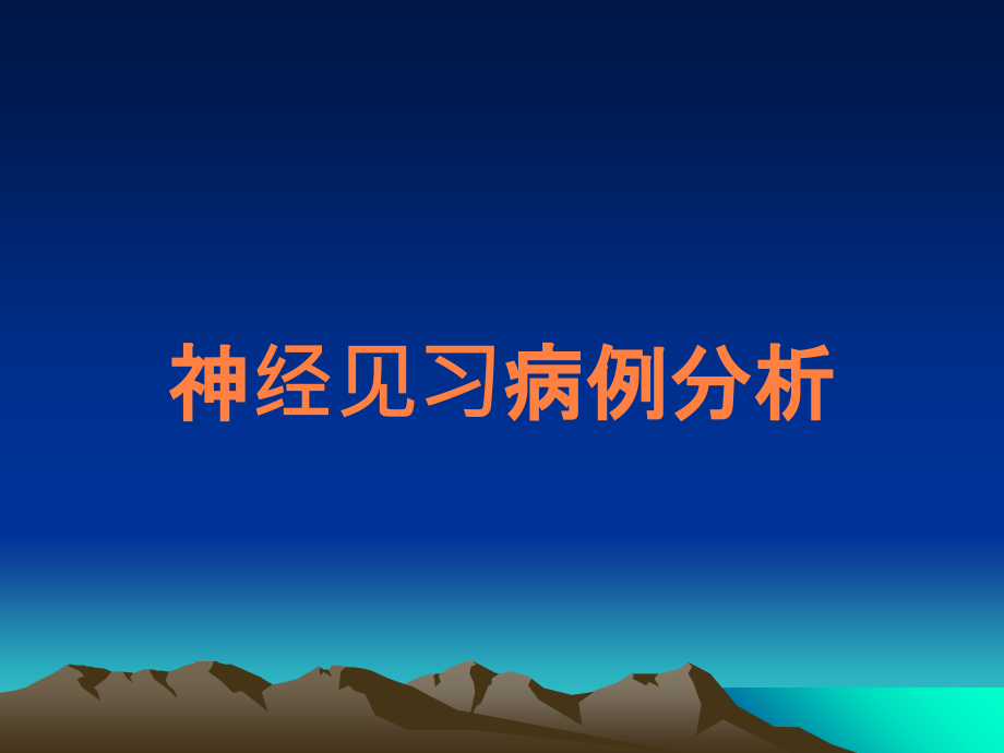 神经见习病例分析.ppt_第1页
