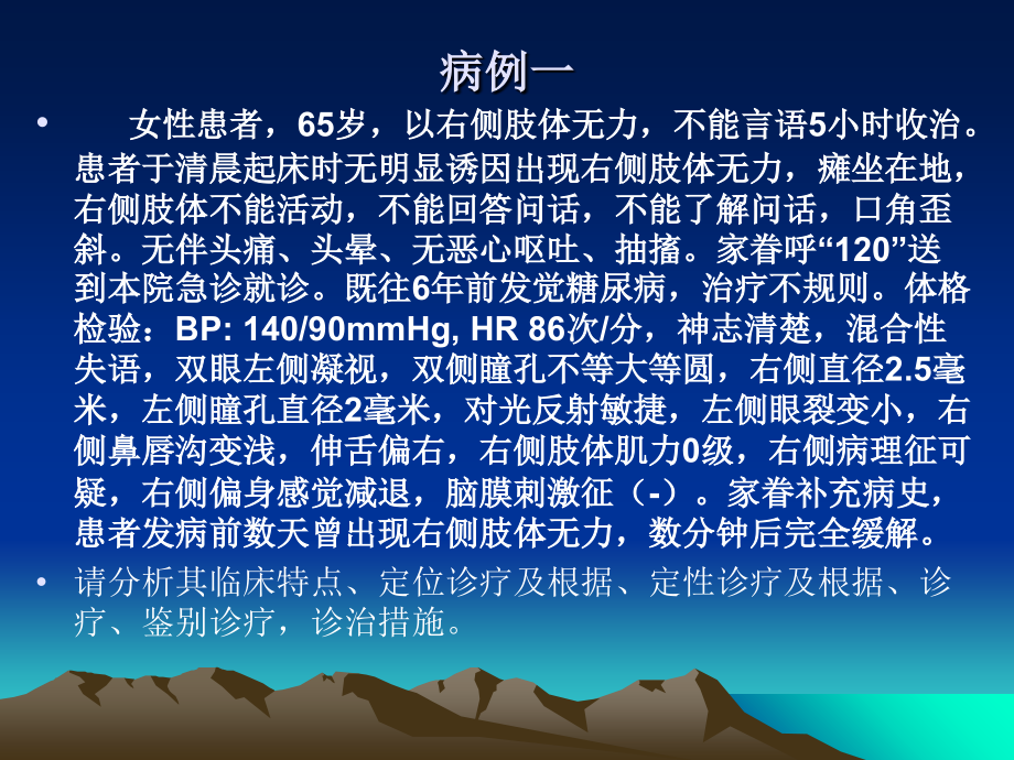 神经见习病例分析.ppt_第2页