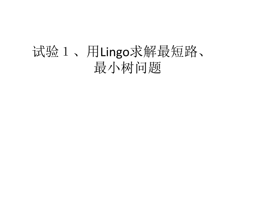 实验Lingo求解最短路最小树问题.pptx_第1页