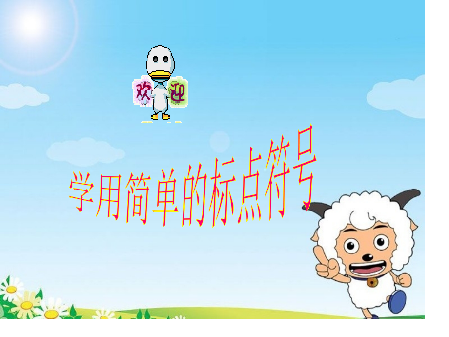 学用简单的标点符号.pptx_第1页
