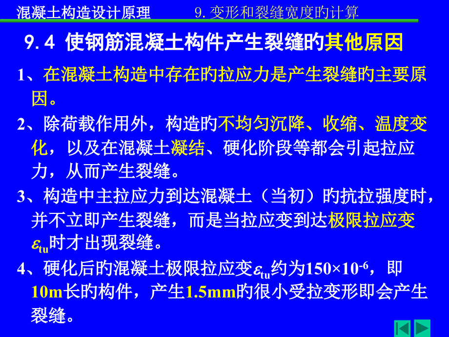 混凝土结构课件(建工版)9[1].pptx_第1页