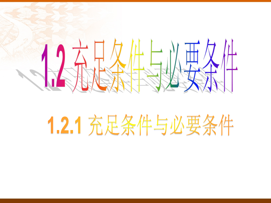 充分条件与必要条件说课稿.pptx_第1页