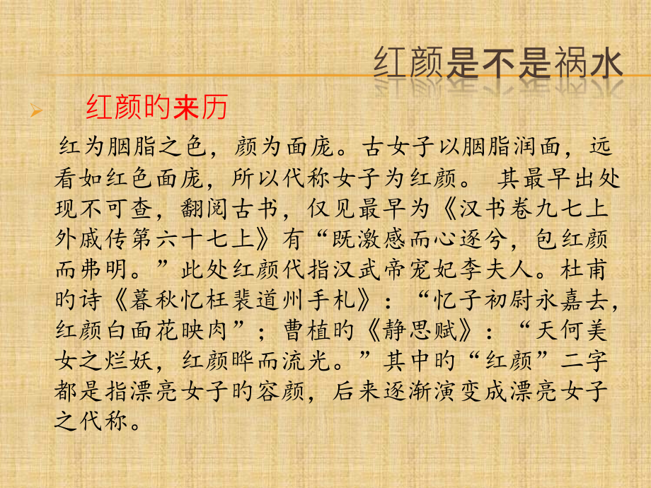红颜祸水论.pptx_第1页