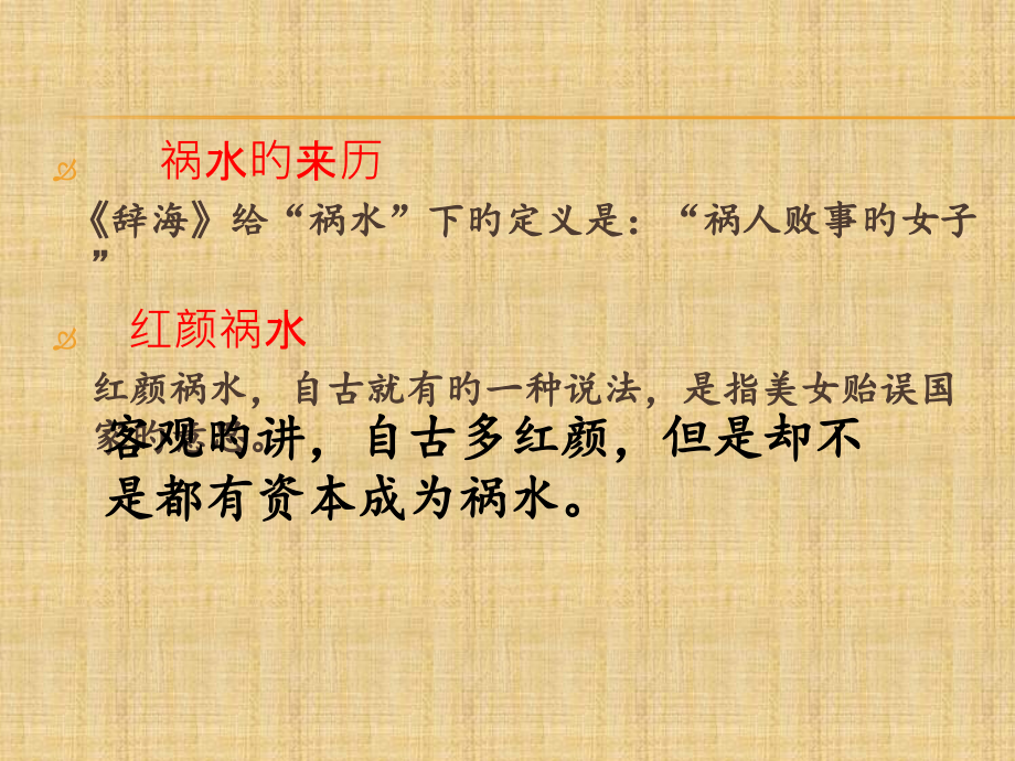 红颜祸水论.pptx_第2页