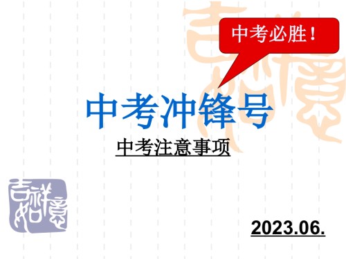 中考考前注意事项.pptx