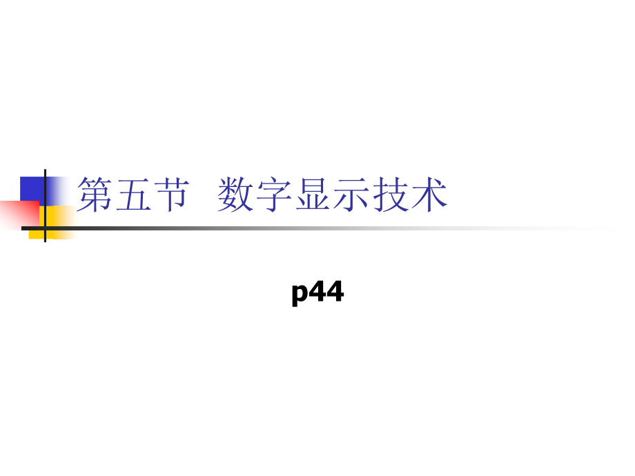 数字显示技术.pptx_第2页