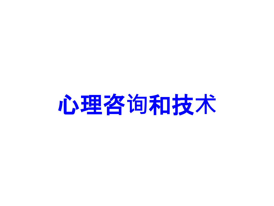 心理咨询和技术.ppt_第1页