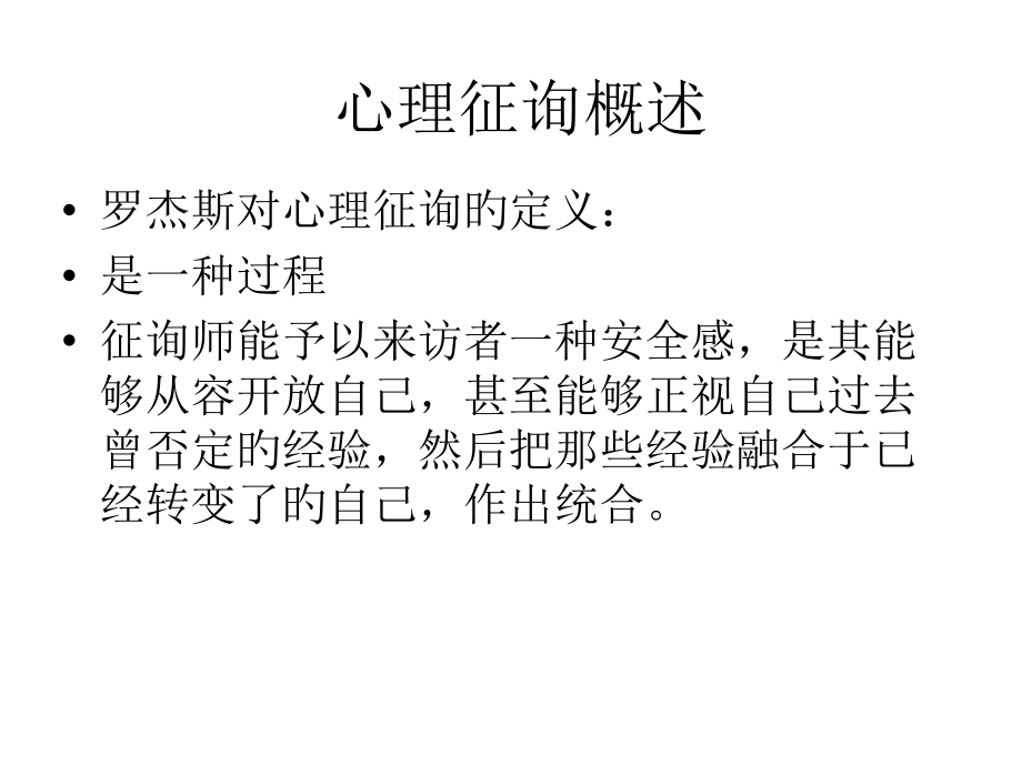 心理咨询和技术.ppt_第2页