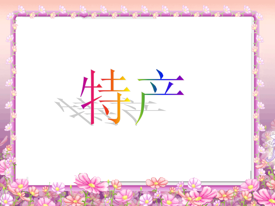 家乡特产知多少.pptx_第2页