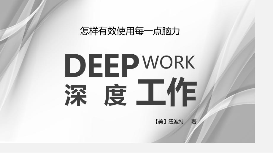 深度工作读书.pptx_第1页