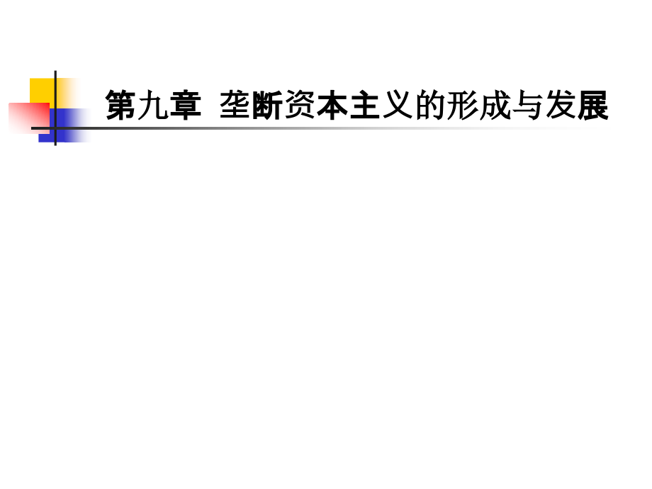 垄断资本主义的形成与发展.pptx_第1页