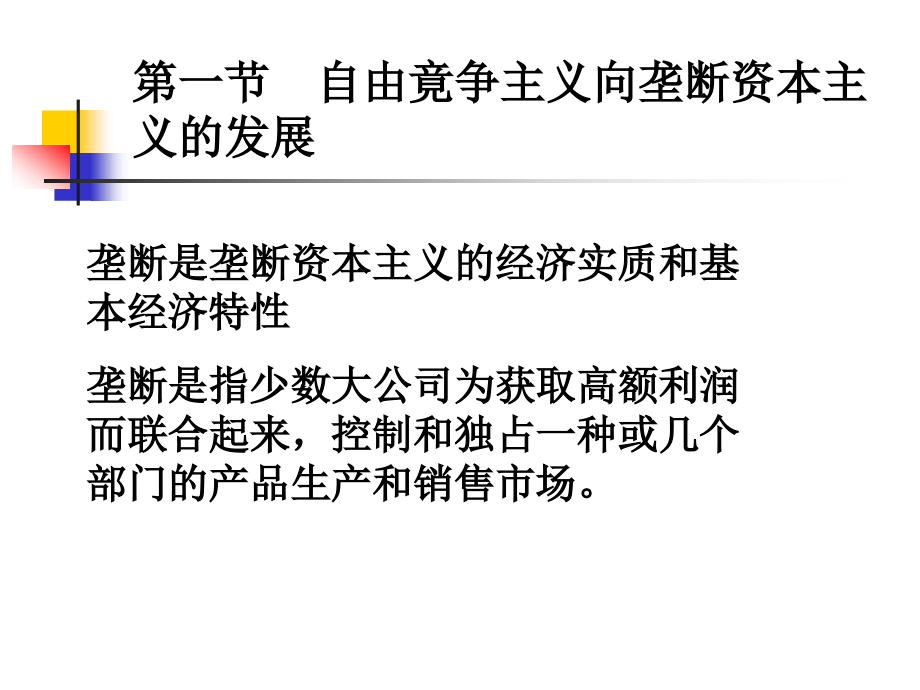 垄断资本主义的形成与发展.pptx_第2页