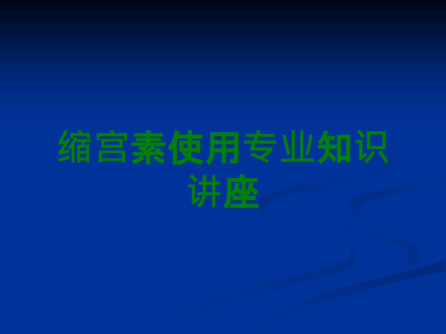 缩宫素使用专业知识讲座.ppt_第1页
