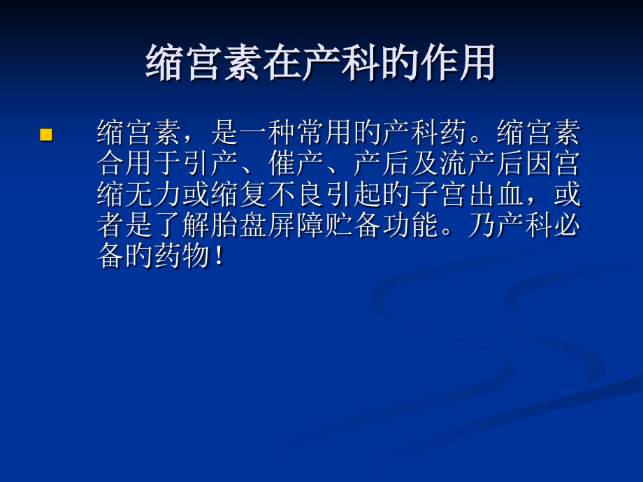 缩宫素使用专业知识讲座.ppt_第2页