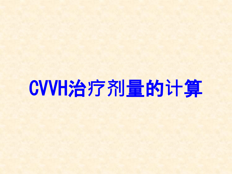 CVVH治疗剂量的计算.ppt_第1页
