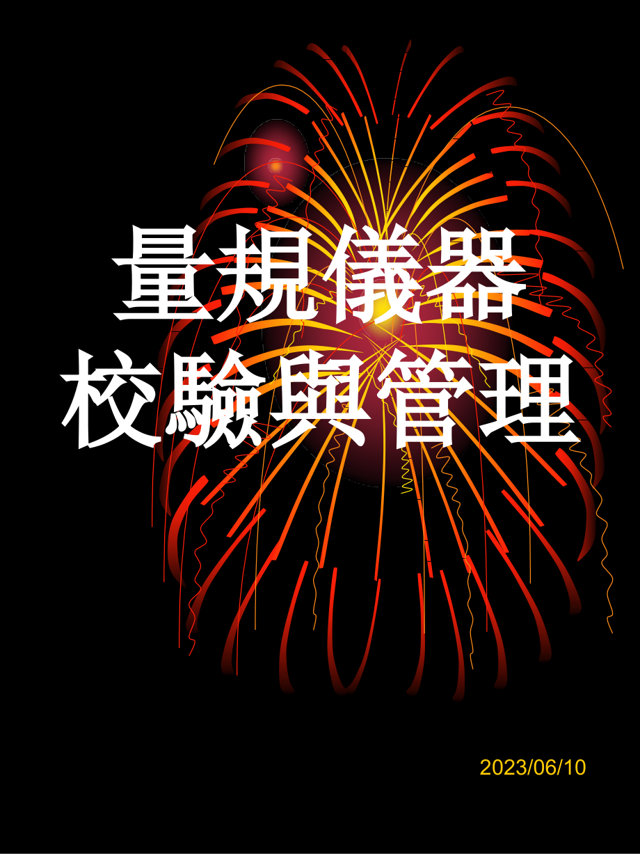 量规仪器校验与管理.pptx_第1页
