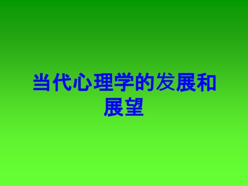 当代心理学的发展和展望.ppt