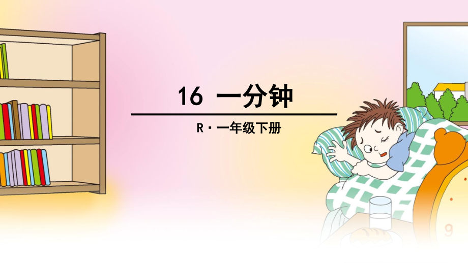 部编版一年级下册16-一分钟.pptx_第1页