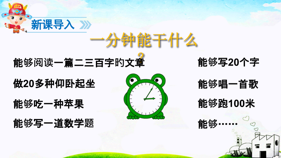 部编版一年级下册16-一分钟.pptx_第2页