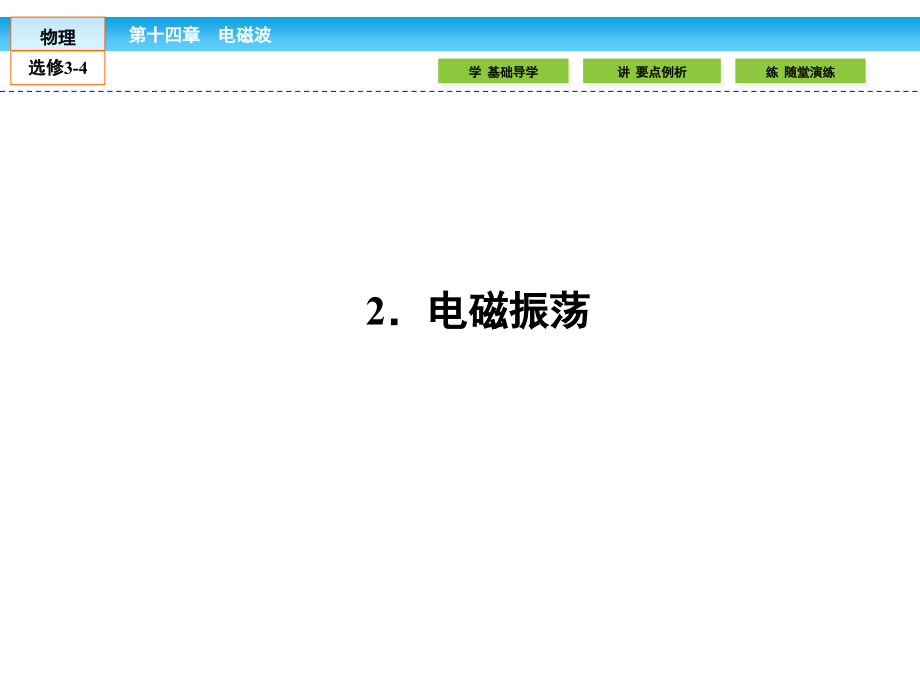 高中物理选修3-4课件14.2电磁振荡.pptx_第1页