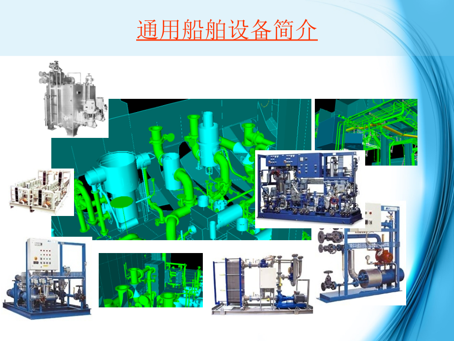 通用船用设备概述.pptx_第1页