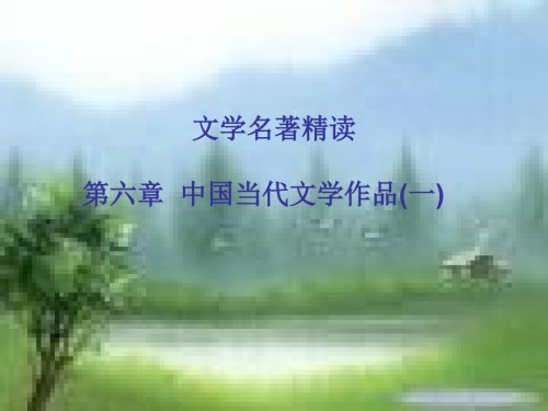 文学名着精读第六章中国当代文学作品一.pptx