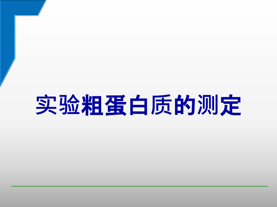 实验粗蛋白质的测定.ppt_第1页
