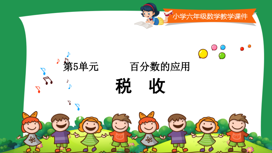 小学六年级数学教学课件税收.ppt_第1页