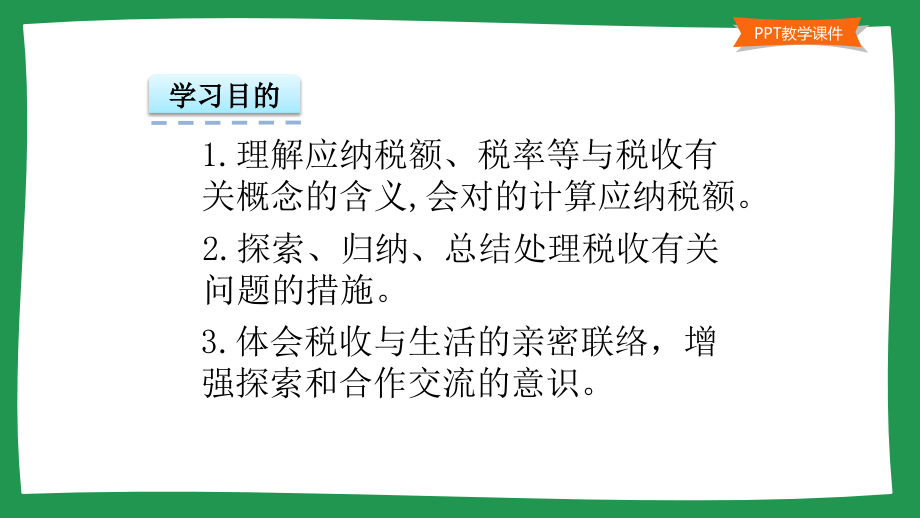 小学六年级数学教学课件税收.ppt_第2页