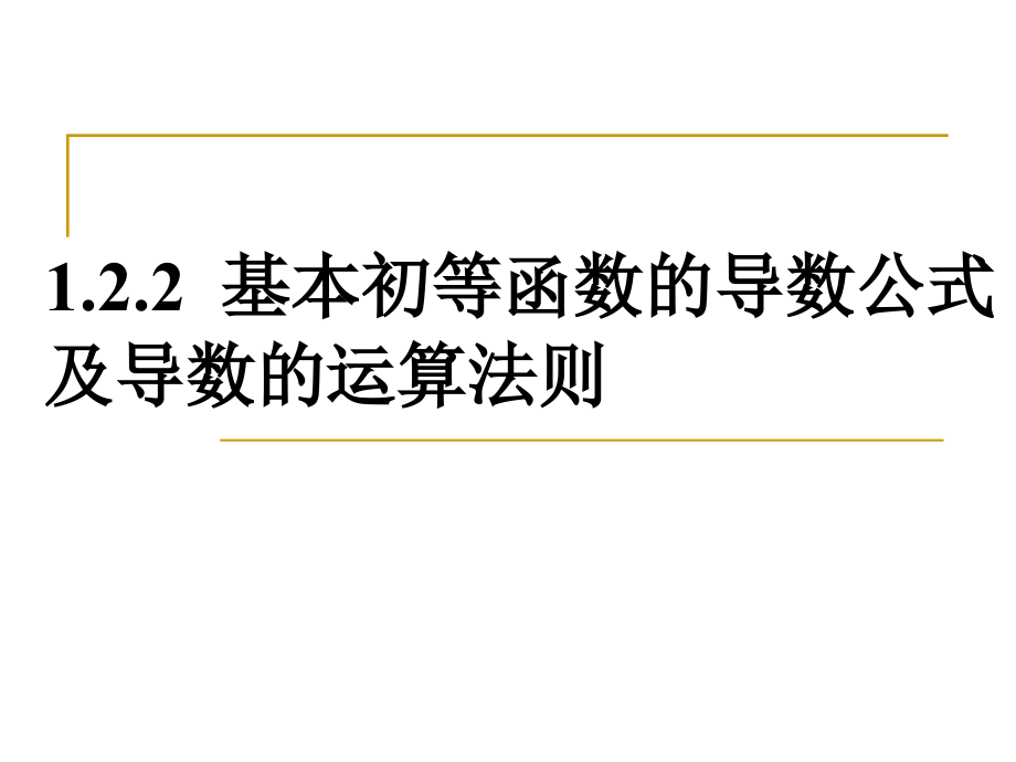 1.2.2基本初等函数的导数公式及导数的运算法则全国比.pptx_第1页