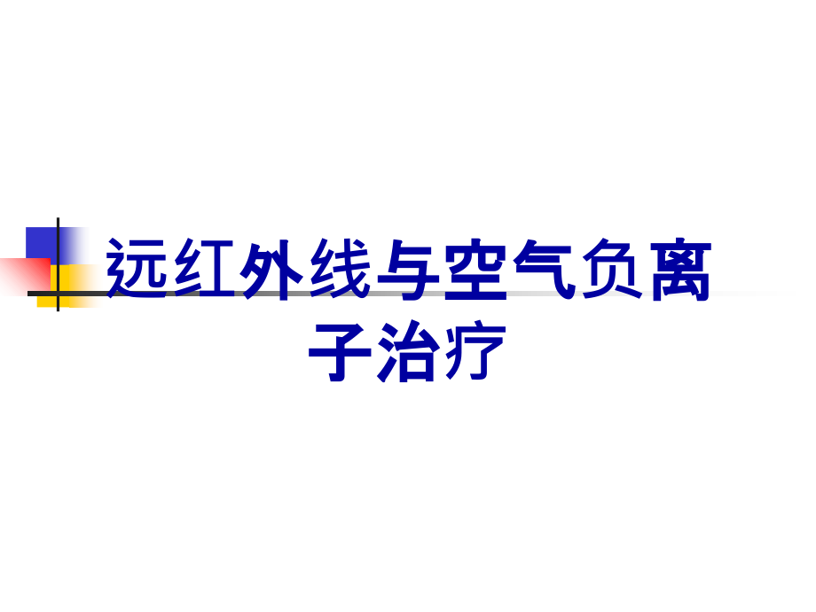 远红外线与空气负离子治疗.ppt_第1页