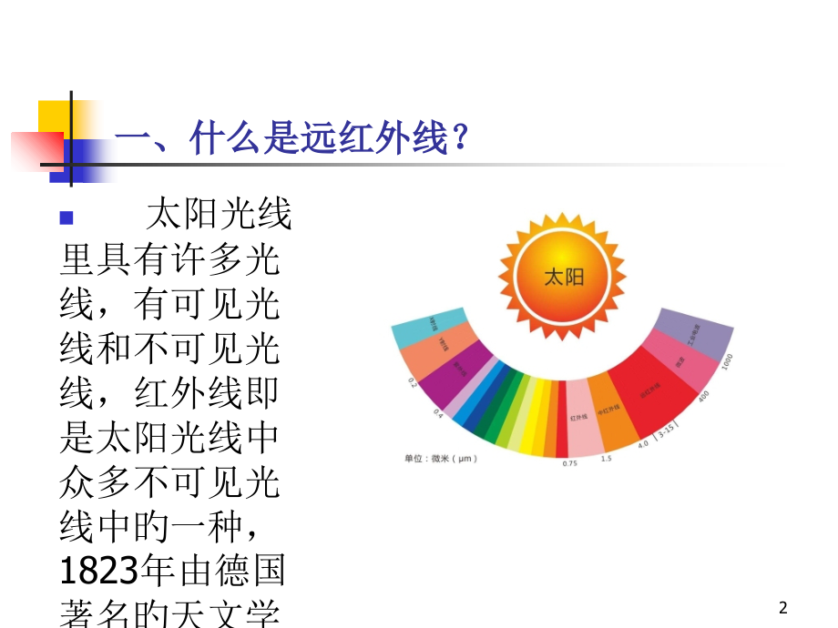 远红外线与空气负离子治疗.ppt_第2页