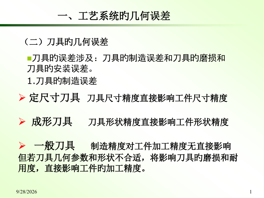 影响加工精度的因素刀夹具.pptx_第1页