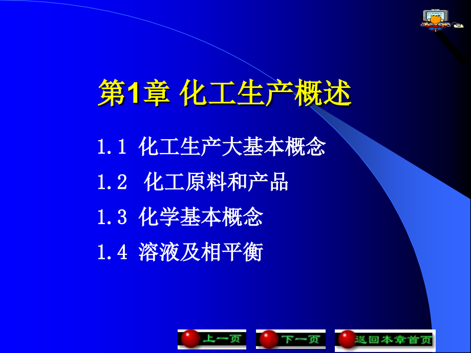 化工生产概述.pptx_第1页