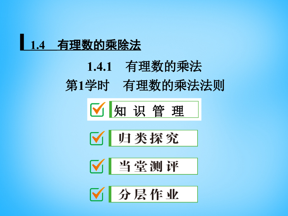七年级数学上册1.4.1第1课时有理数的乘法法则.pptx_第1页