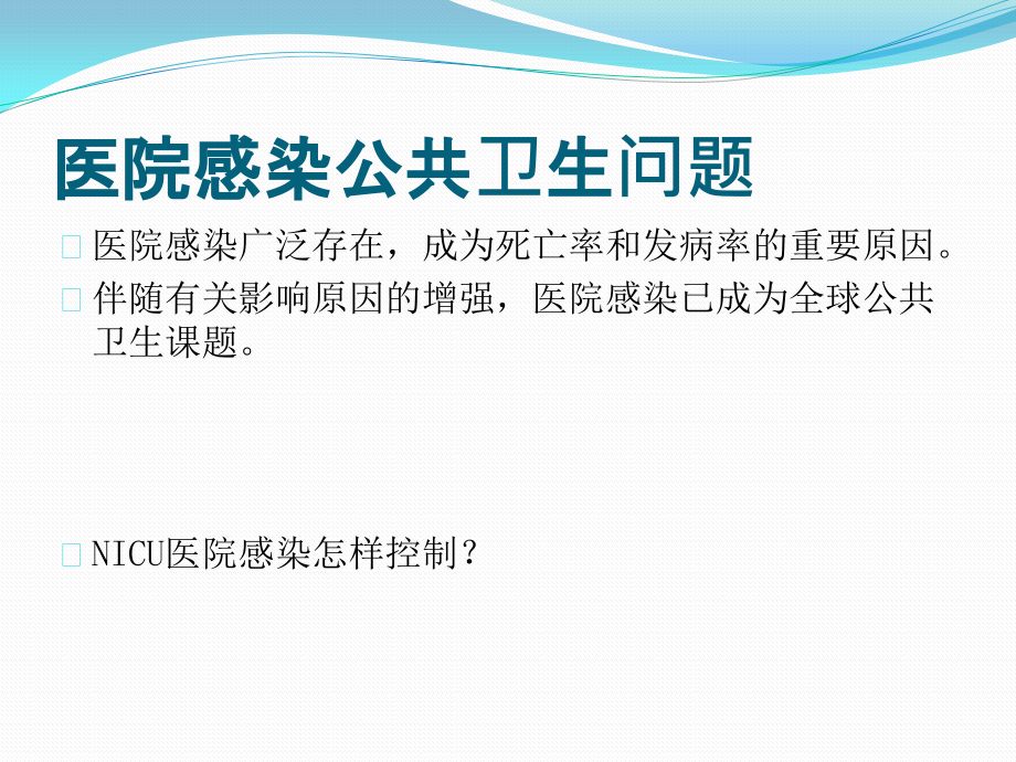 NICU感染预防与控制措施.pptx_第2页