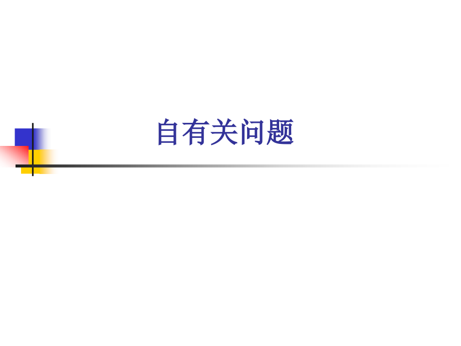 自相关问题专业知识讲座.pptx_第1页