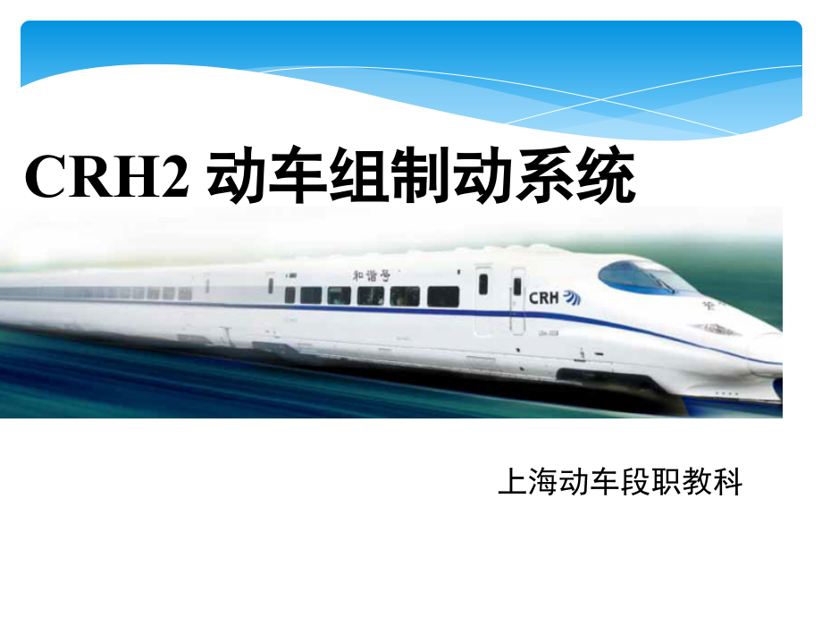 CRH2-动车组制动系统.pptx_第1页