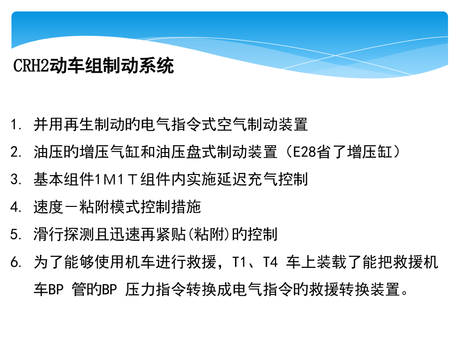 CRH2-动车组制动系统.pptx_第2页