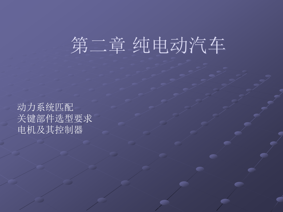纯电动汽车电机及控制器.pptx_第1页