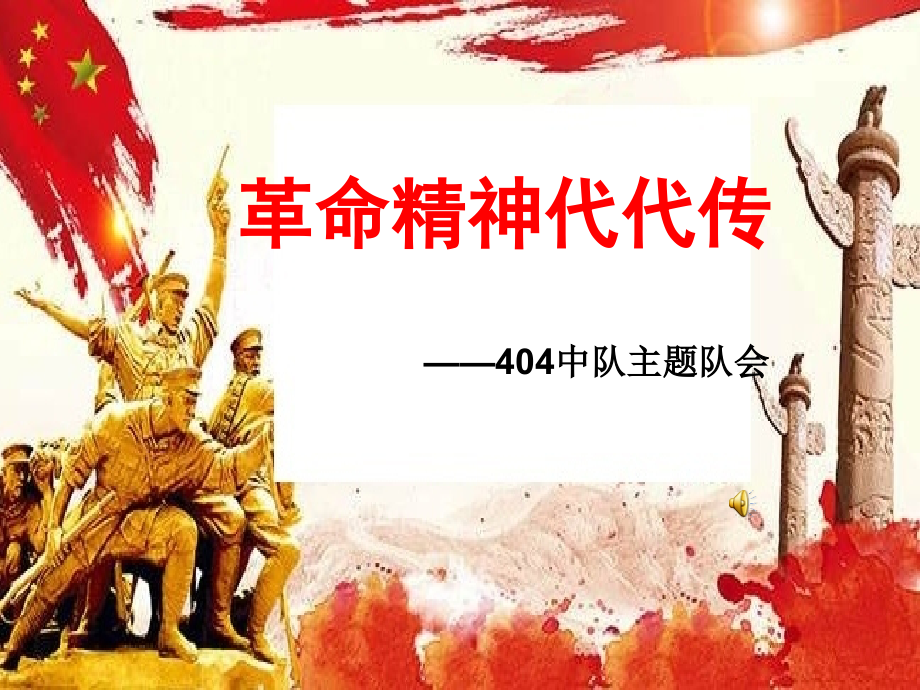 革命精神代代传.ppt_第1页
