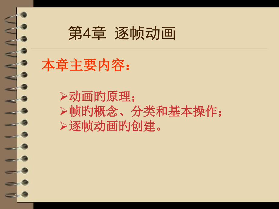 逐帧动画ppt专题知识.pptx_第1页