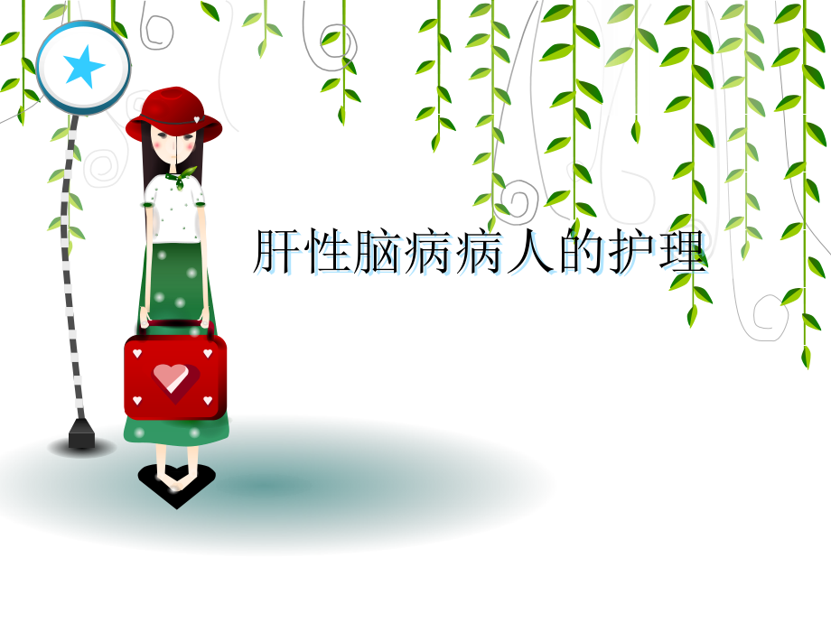 肝性脑病的护理课件.ppt_第1页